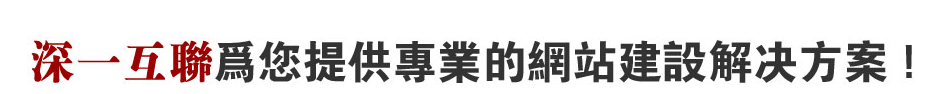 深圳沙井網站解決方案